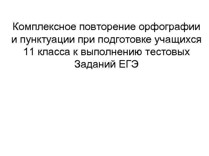 Комплексное повторение орфографии и пунктуации при подготовке учащихся 11 класса к выполнению тестовых Заданий