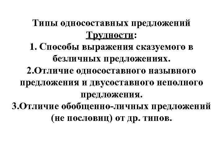 Типы односоставных предложений Трудности: 1. Способы выражения сказуемого в безличных предложениях. 2. Отличие односоставного