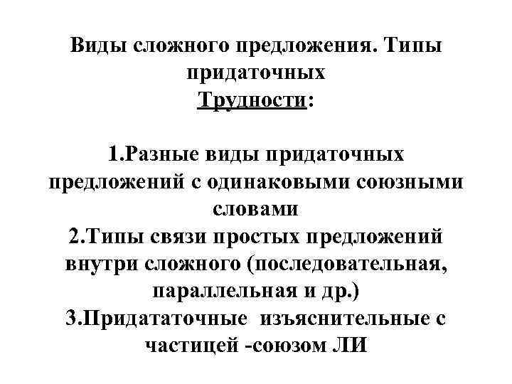 Виды сложного предложения. Типы придаточных Трудности: 1. Разные виды придаточных предложений с одинаковыми союзными