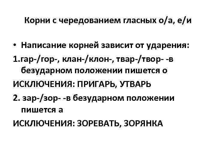 Корни с чередованием гласных о/а, е/и • Написание корней зависит от ударения: 1. гар-/гор-,