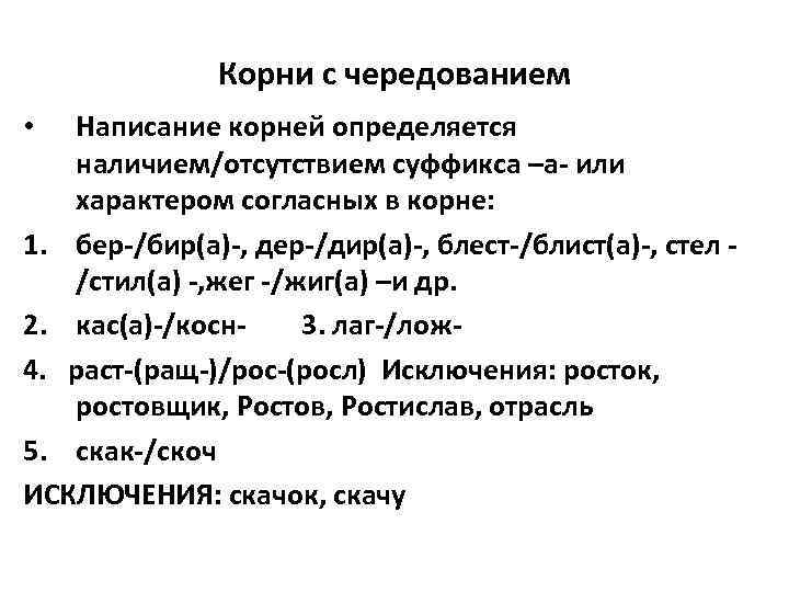 Корни с чередованием Написание корней определяется наличием/отсутствием суффикса –а- или характером согласных в корне: