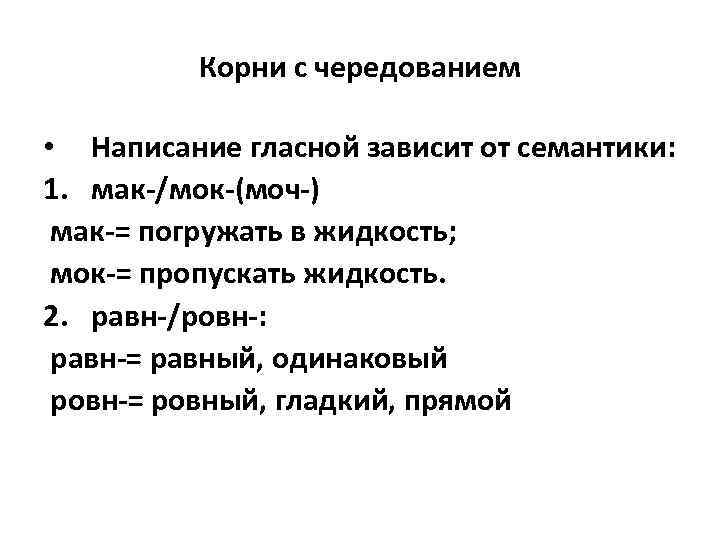 Корни с чередованием • Написание гласной зависит от семантики: 1. мак-/мок-(моч-) мак-= погружать в