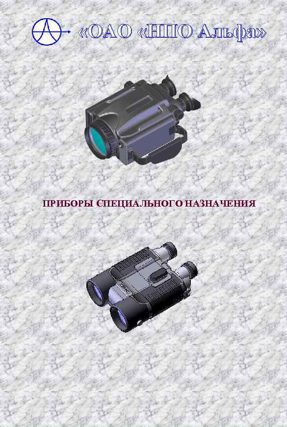  «ОАО «НПО Альфа» ПРИБОРЫ СПЕЦИАЛЬНОГО НАЗНАЧЕНИЯ 