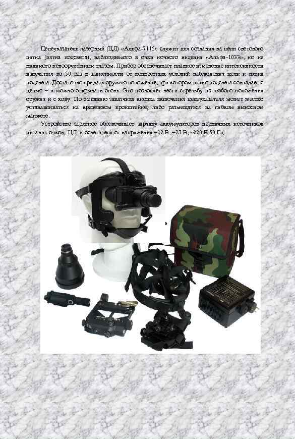 Целеуказатель лазерный (ЦЛ) «Альфа 7115» служит для создания на цели светового пятна (пятна подсвета),