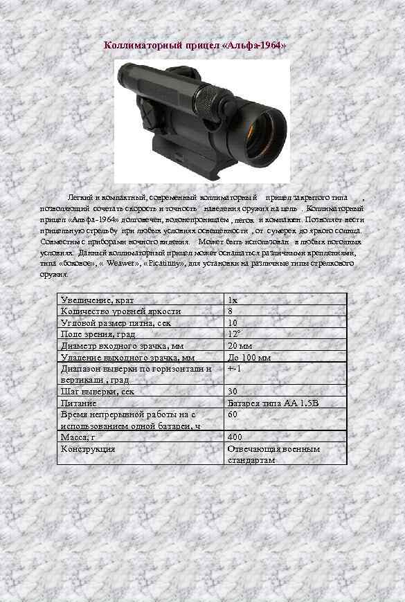Коллиматорный прицел «Альфа-1964» Легкий и компактный, современный коллиматорный прицел закрытого типа , позволяющий сочетать