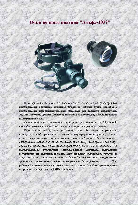Очки ночного видения "Альфа-1032" Очки предназначены для наблюдения ночью, вождения автотранспорта без использования подсветки,