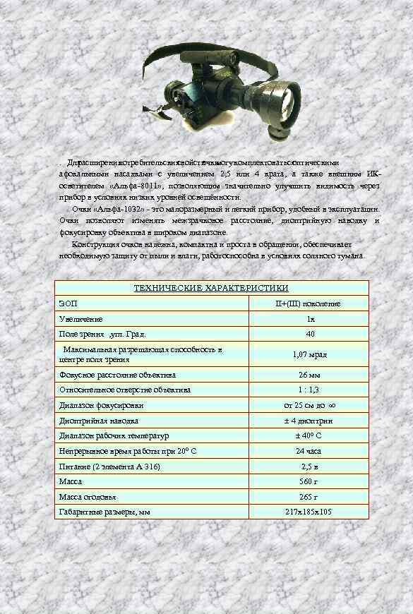 . Для расширения потребительских свойств могут очки комплектоваться оптическими афокальными насадками с увеличением 2,