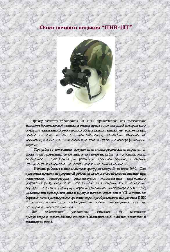 Очки ночного видения “ПНВ-10 Т” Прибор ночного наблюдения ПНВ 10 Т предназначен для выполнения