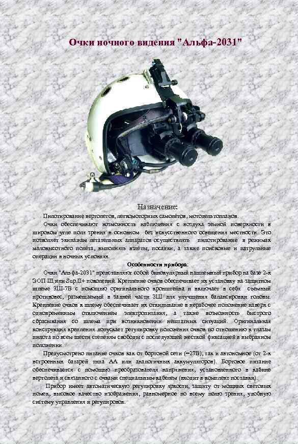 Очки ночного видения "Альфа-2031" Назначение: Пилотирование вертолетов, легкомоторных самолётов, мотодельтопланов. Очки обеспечивают возможность наблюдения
