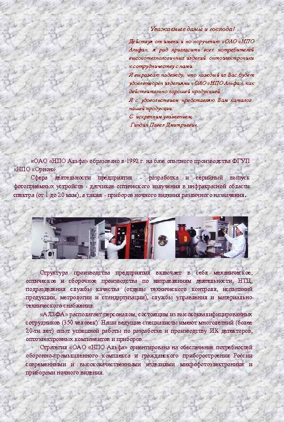 Уважаемые дамы и господа! Действуя от имени и по поручению «ОАО «НПО Альфа» ,