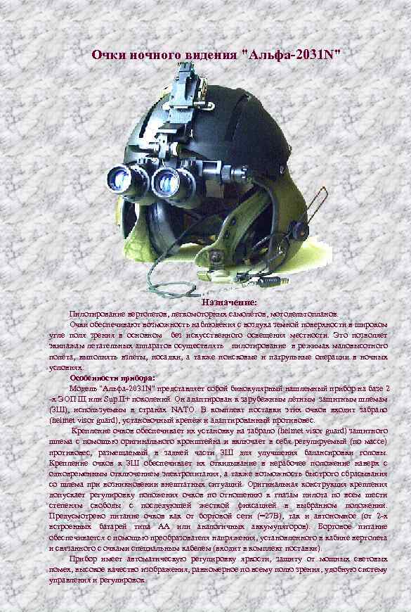 Очки ночного видения "Альфа-2031 N" Назначение: Пилотирование вертолетов, легкомоторных самолётов, мотодельтопланов. Очки обеспечивают возможность