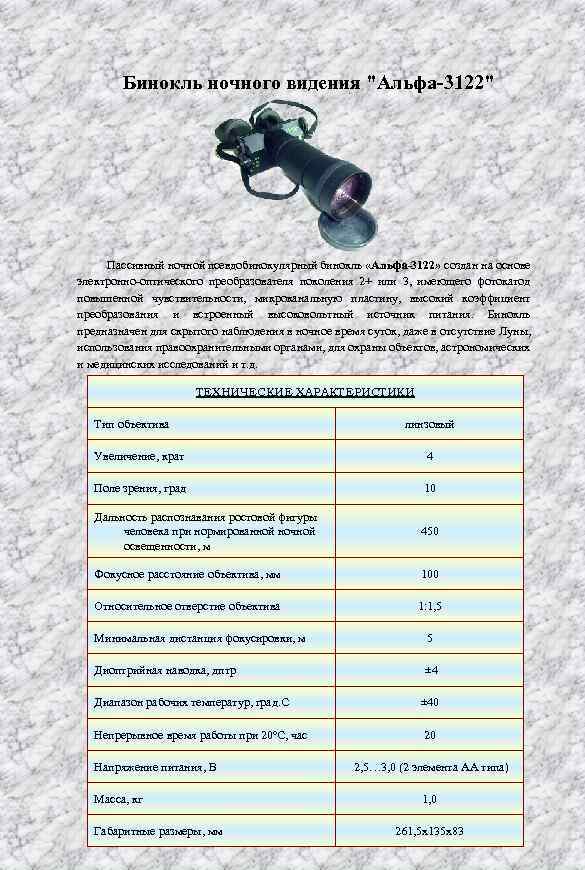 Бинокль ночного видения "Альфа-3122" Пассивный ночной псевдобинокулярный бинокль «Альфа-3122» создан на основе электронно оптического