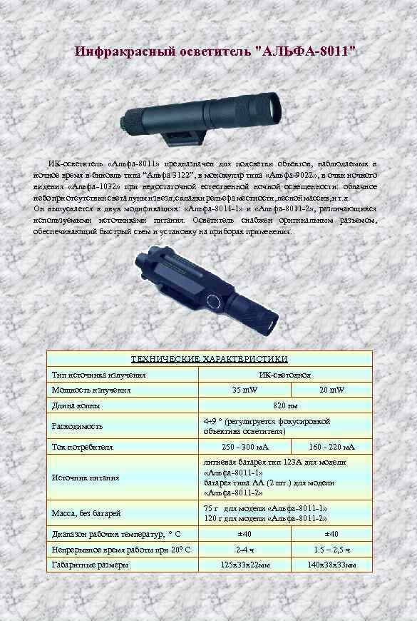 Инфракрасный осветитель "АЛЬФА-8011" ИК осветитель «Альфа 8011» предназначен для подсветки объектов, наблюдаемых в ночное