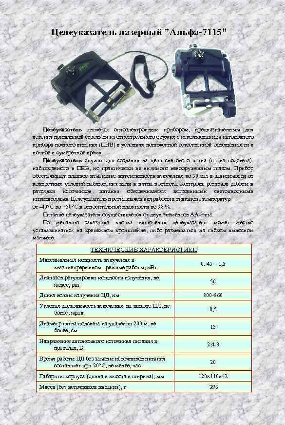 Целеуказатель лазерный "Альфа-7115" Целеуказатель является оптоэлектронным прибором, предназначенным для ведения прицельной стрельбы из огнестрельного