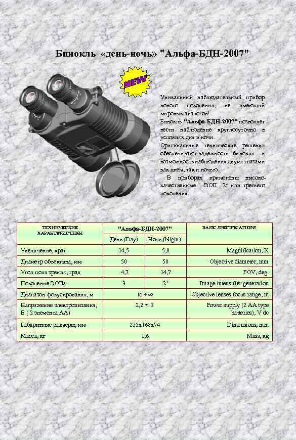 Бинокль «день-ночь» "Альфа-БДН-2007" Уникальный наблюдательный прибор нового поколения, не имеющий мировых аналогов! Бинокль "Альфа-БДН-2007"