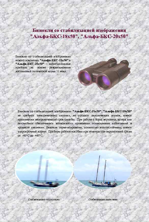 Бинокли со стабилизацией изображения "Альфа-БКС-18 х50", "Альфа-БКС-20 х50" Бинокли со стабилизацией изображения нового поколения
