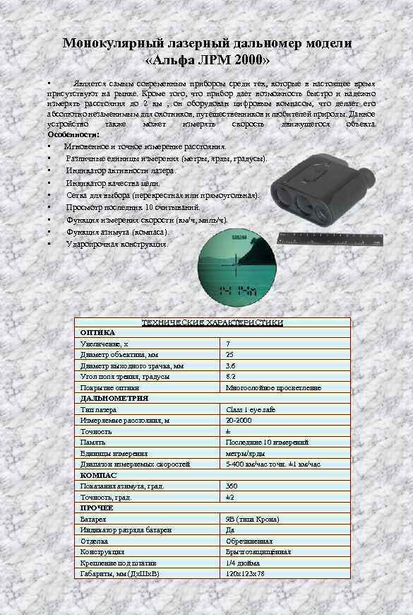 Монокулярный лазерный дальномер модели «Альфа ЛРМ 2000» • Является самым современным прибором среди тех,