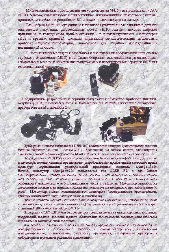 Многоэлементными фотоприемными устройствами (ФПУ), выпускаемыми «ОАО «НПО Альфа» , комплектуются отечественные тепловизионные приборы и