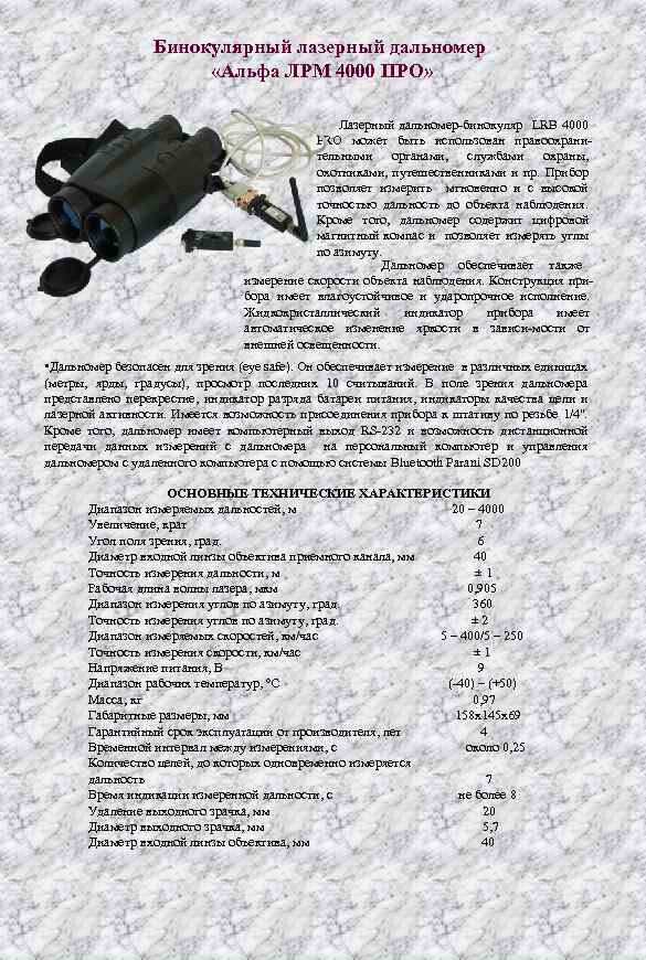Бинокулярный лазерный дальномер «Альфа ЛРМ 4000 ПРО» Лазерный дальномер бинокуляр LRB 4000 PRO может