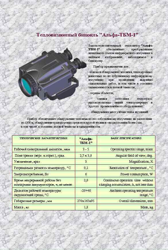 Тепловизионный бинокль "Альфа-ТБМ-1" Высокочувствительный тепловизор "Альфа. ТБМ-1" обеспечивает преобразование невидимого глазом инфракрасного излучения в