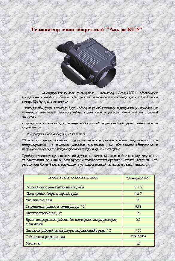 Тепловизор малогабаритный "Альфа-КТ-5" Высокочувствительный компактный тепловизор "Альфа КТ 5" обеспечивает преобразование невидимого глазом инфракрасного