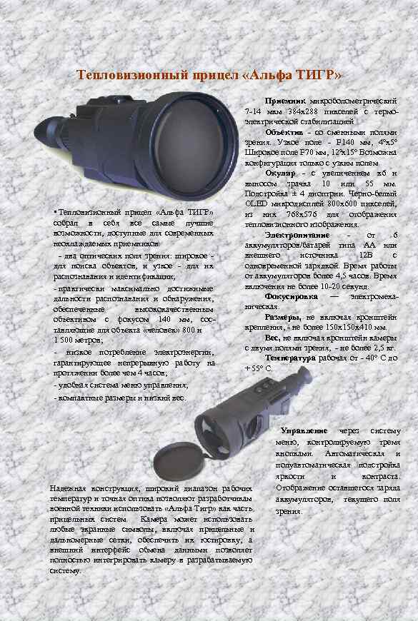 Тепловизионный прицел «Альфа ТИГР» • Тепловизионный прицел «Альфа ТИГР» собрал в себя все самые