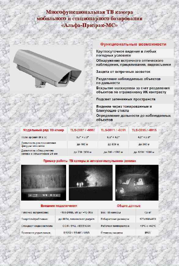 Многофункциональная ТВ камера мобильного и стационарного базирования «Альфа-Призрак-МС» 