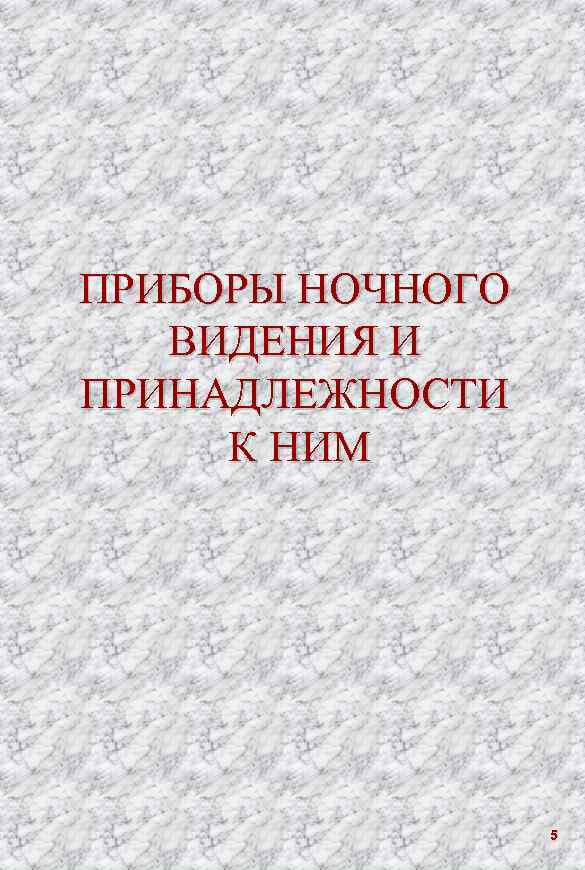 ПРИБОРЫ НОЧНОГО ВИДЕНИЯ И ПРИНАДЛЕЖНОСТИ К НИМ 5 