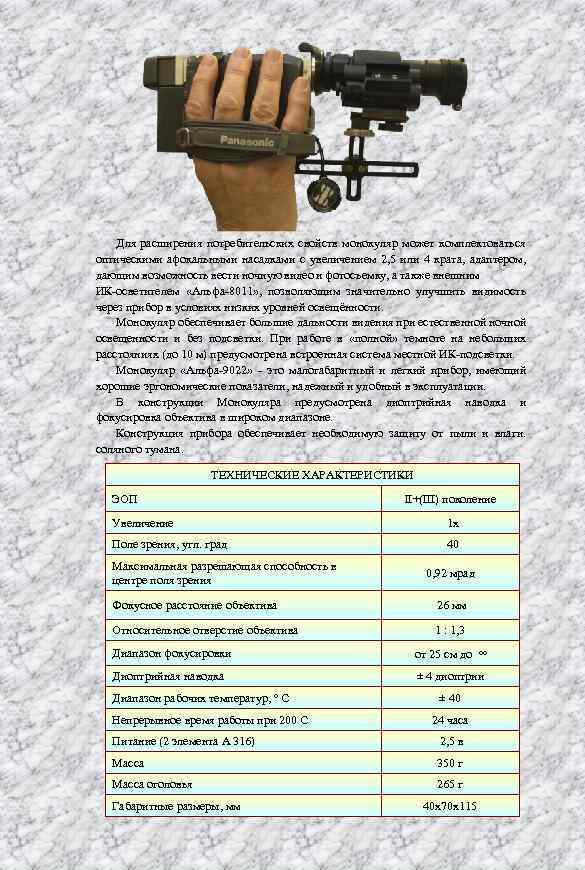 Для расширения потребительских свойств монокуляр может комплектоваться оптическими афокальными насадками с увеличением 2, 5