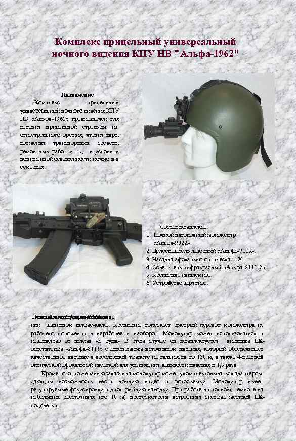 Комплекс прицельный универсальный ночного видения КПУ НВ "Альфа-1962" Назначение Комплекс прицельный универсальный ночного видения
