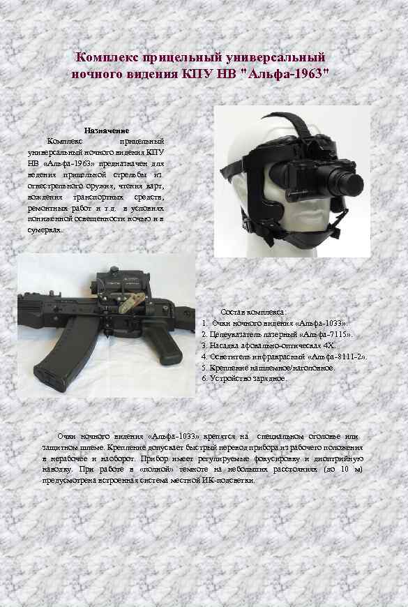 Комплекс прицельный универсальный ночного видения КПУ НВ "Альфа-1963" Назначение Комплекс прицельный универсальный ночного видения