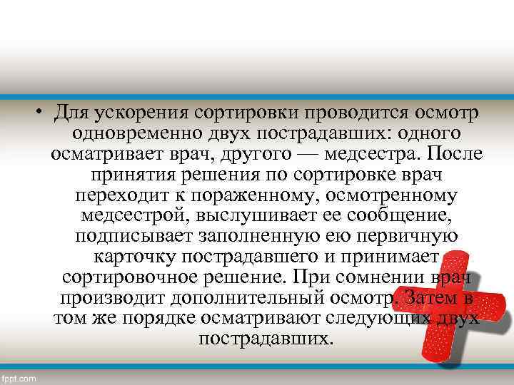  • Для ускорения сортировки проводится осмотр одновременно двух пострадавших: одного осматривает врач, другого