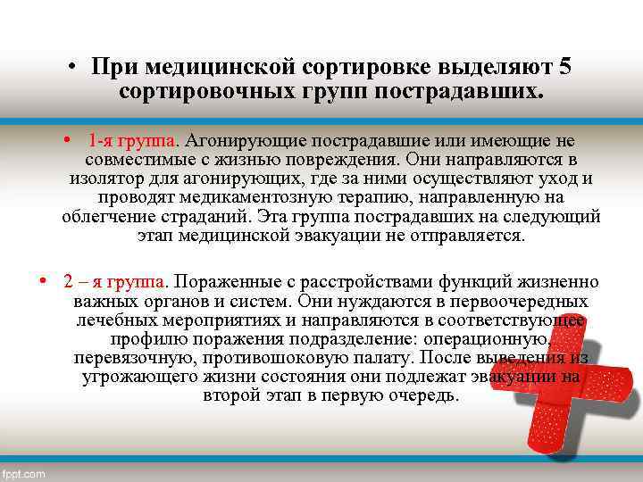  • При медицинской сортировке выделяют 5 сортировочных групп пострадавших. • 1 я группа.