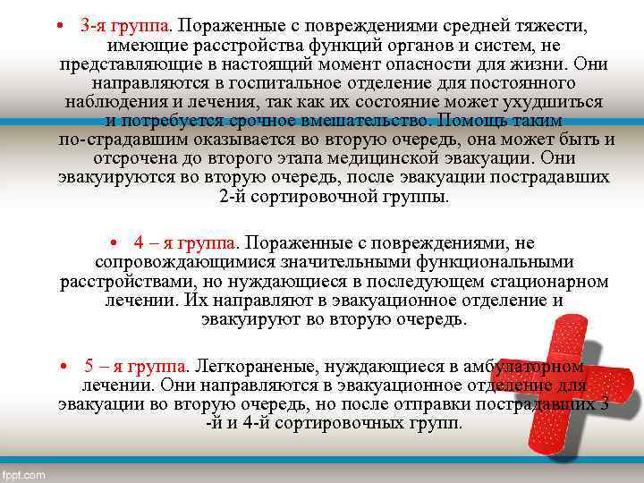  • 3 я группа. Пораженные с повреждениями средней тяжести, имеющие расстройства функций органов