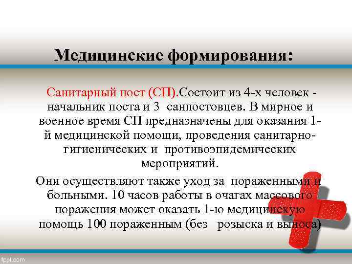 Медицинские формирования: Санитарный пост (СП). Состоит из 4 х человек начальник поста и 3
