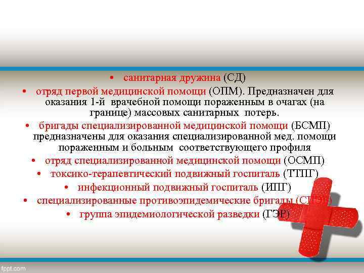  • санитарная дружина (СД) • отряд первой медицинской помощи (ОПМ). Предназначен для оказания