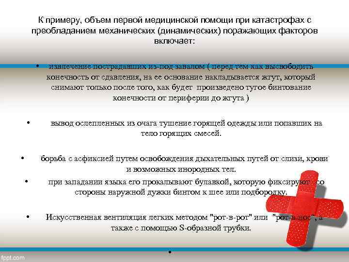 К примеру, объем первой медицинской помощи при катастрофах с преобладанием механических (динамических) поражающих факторов