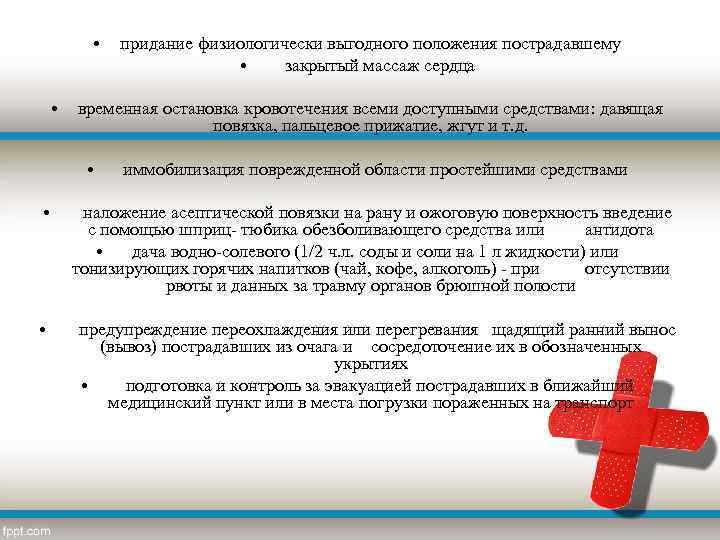  • • придание физиологически выгодного положения пострадавшему • закрытый массаж сердца временная остановка
