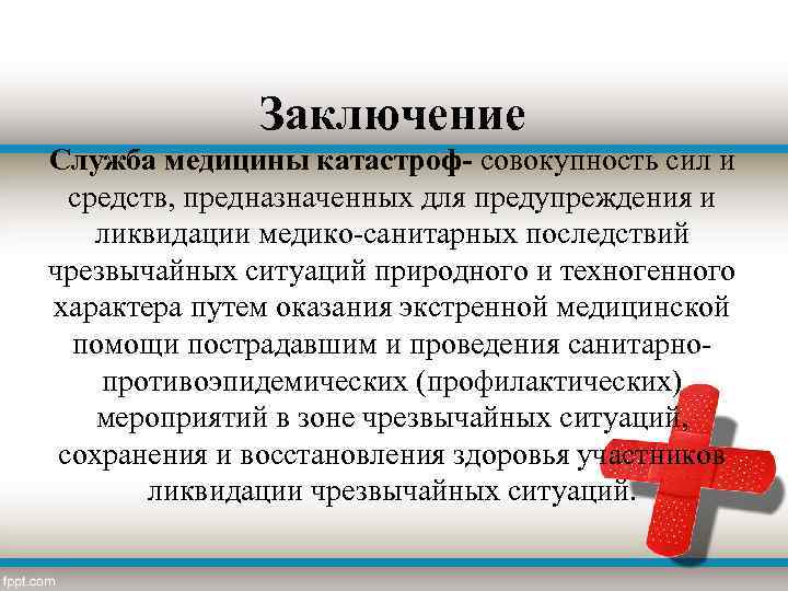 Заключение Служба медицины катастроф- совокупность сил и средств, предназначенных для предупреждения и ликвидации медико