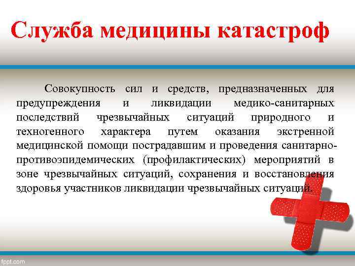 Служба медицины катастроф Cовокупность сил и средств, предназначенных для предупреждения и ликвидации медико санитарных