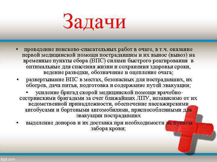 Задачи • проведение поисково спасательных работ в очаге, в т. ч. оказание первой медицинской