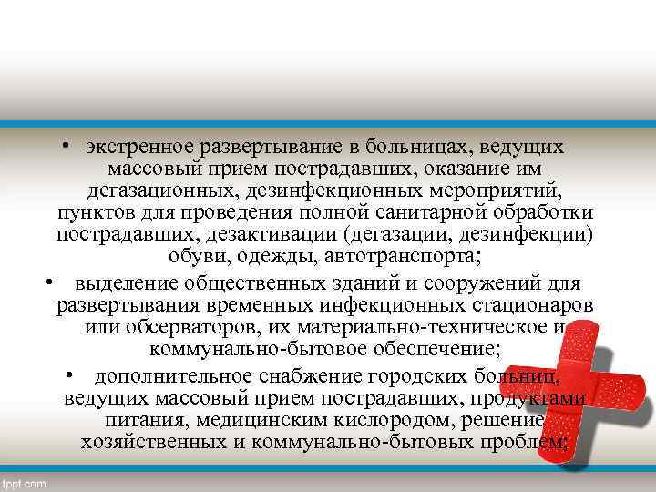  • экстренное развертывание в больницах, ведущих массовый прием пострадавших, оказание им дегазационных, дезинфекционных