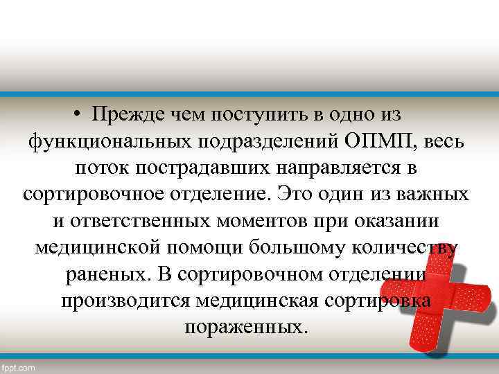  • Прежде чем поступить в одно из функциональных подразделений ОПМП, весь поток пострадавших