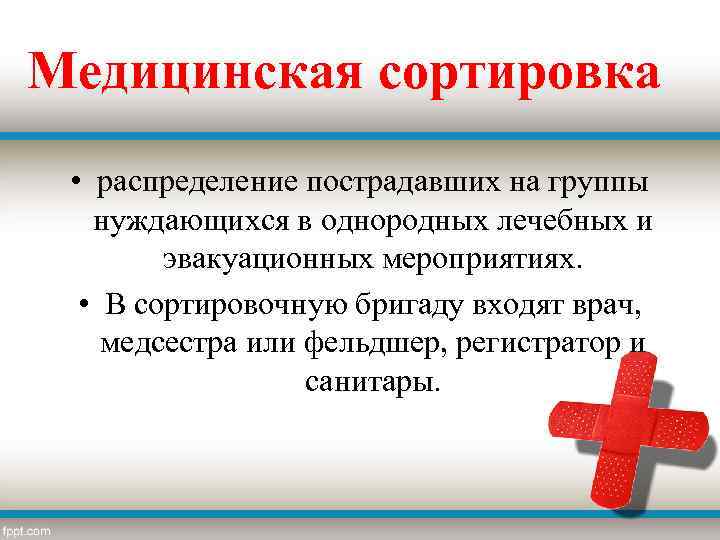 Медицинская сортировка • распределение пострадавших на группы нуждающихся в однородных лечебных и эвакуационных мероприятиях.