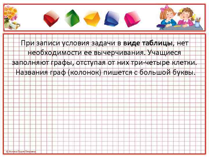 При записи условия задачи в виде таблицы, нет необходимости ее вычерчивания. Учащиеся заполняют графы,