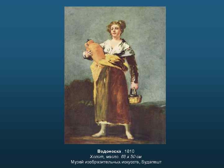 Водоноска. 1810 Холст, масло. 68 x 50 см Музей изобразительных искусств, Будапешт 