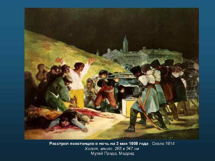 Расстрел повстанцев в ночь на 3 мая 1808 года. Около 1814 Холст, масло. 268