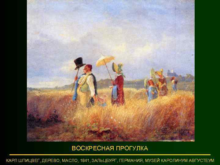 ВОСКРЕСНАЯ ПРОГУЛКА КАРЛ ШПИЦВЕГ, ДЕРЕВО, МАСЛО, 1841, ЗАЛЬЦБУРГ, ГЕРМАНИЯ, МУЗЕЙ КАРОЛИНУМ АВГУСТЕУМ 