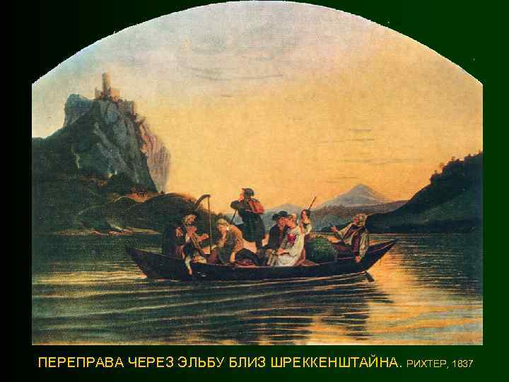 ПЕРЕПРАВА ЧЕРЕЗ ЭЛЬБУ БЛИЗ ШРЕККЕНШТАЙНА. РИХТЕР, 1837 