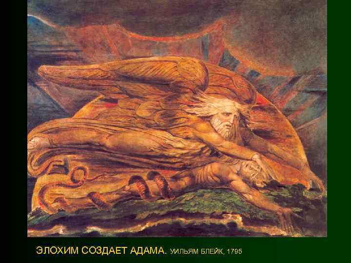ЭЛОХИМ СОЗДАЕТ АДАМА. УИЛЬЯМ БЛЕЙК, 1795 